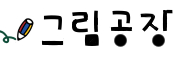 그림공장 (2341)